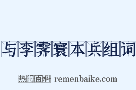 与李霁寰本兵组词是什么意思的图片